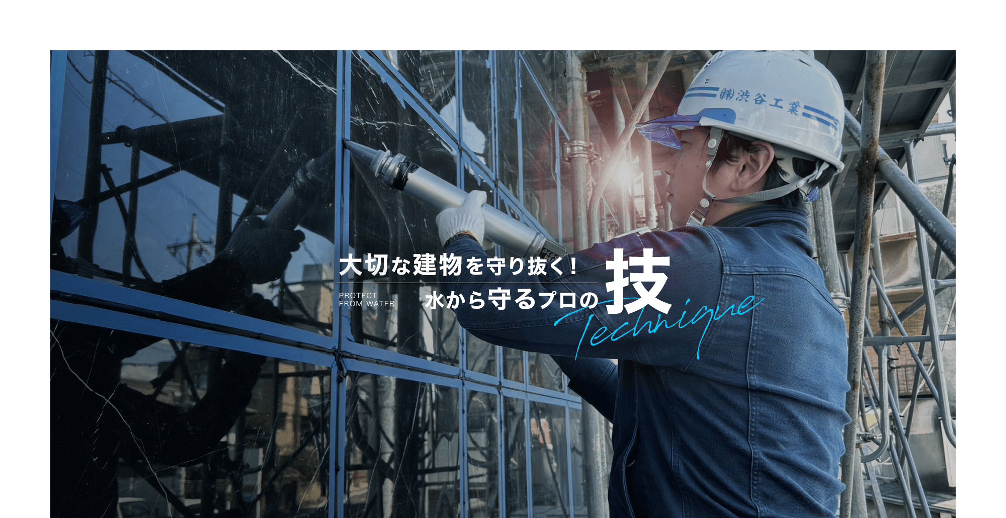 大切な建物を守り抜く！水から守るプロの技