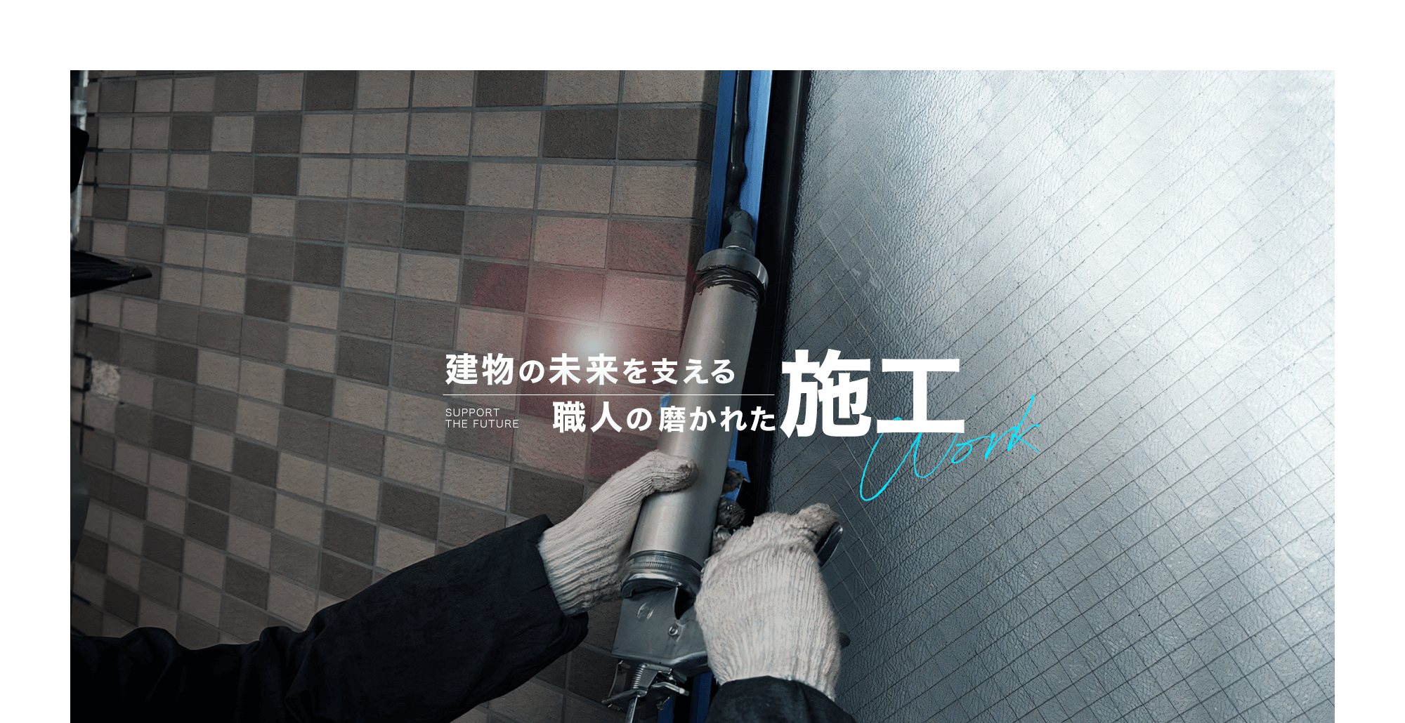 建物の未来を支える　職人による磨かれた施工